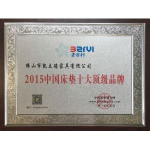 2015中国床垫十大顶级品牌