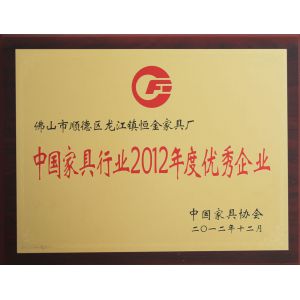 中国家具行业2012年度优秀企业